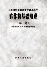 江苏省农业初级中学试用课本  农作物基础知识  总论