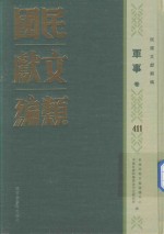 民国文献类编  军事卷  411