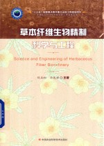 草本纤维生物精制科学与工程