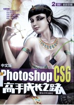 Photoshop CS6高手成长之路  中文版