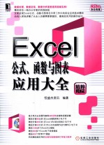 Excel公式、函数与图表应用大全  精粹版