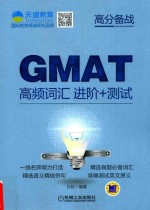 GMAT高频词汇 进阶+测试