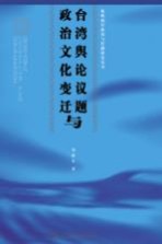 台湾舆论议题与政治文化变迁