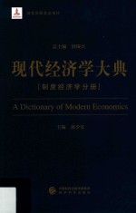 现代经济学大典  制度经济学分册