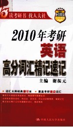 2010年考研英语高分词汇精记速记