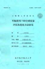 工程硕士学位论文  军航使用下的空域容量评估及优化方法研究