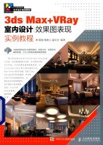 3ds Max+VRay室内设计效果图表现实例教程