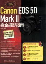 Canon EOS 5D Mark 2完全摄影指南