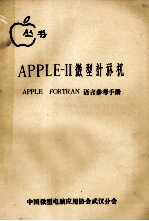 APPLE 2 微型计算机  APPLESOFT BASIC语言参考手册