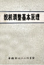 织机调整基本原理