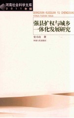 强县扩权与城乡一体化发展研究  2011年辑