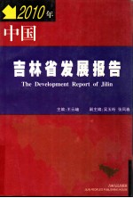 2010年 中国吉林省发展报告 The Development Report of Jilin