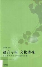 语言寻根  文化铸魂  首届世界华文文学大会论文集