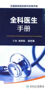 全国县级医院系列实用手册  全科医生手册