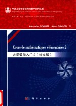 大学数学入门  2  法文版