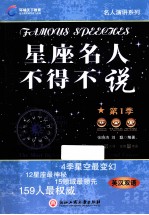 星座名人不得不说  第1季  英汉双语