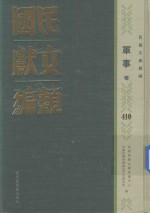 民国文献类编  军事卷  410