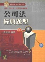 来胜（License）证照考试系列  公司法经典题型