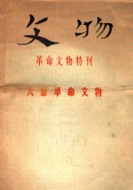 文物  革命文物特刊  大寨革命文物