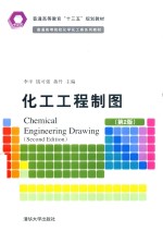 化工工程制图  第2版