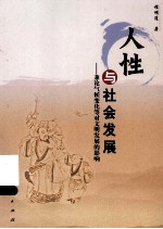 人性与社会发展  兼论气候变化等对文明发展的影响