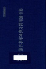 中国近现代教育资料汇编  1912-1926  第30册