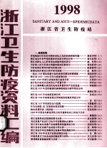 1998  浙江卫生防疫资料汇编