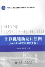 计算机辅助设计绘图  AutoCAD 2014中文版