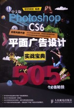 中文版Photoshop  CS6平面广告设计实战宝典505个必备秘技