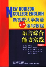 新视野大学英语  第2版  读写教程言综合能力实路  第4册