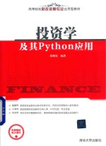 投资学及其Python应用