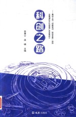 科创之路  兼述上海“创新驱动、转型发展”途径及黄浦区文化创意产业发展启示