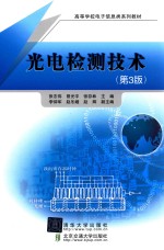 高等学校电子信息类系列教材  光电检测技术  第3版