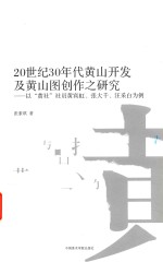 20世纪30年代黄山开发及黄山图创作之研究  以“黄社”社员黄宾虹、张大千、汪采白为例