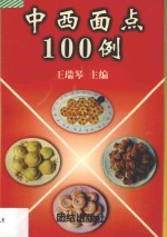 中西面点100例