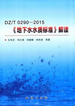 DZ/T0290-2015  地下水水质标准  解读