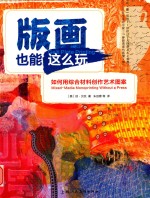 版画也能这么玩  如何用综合材料创作艺术图案  西方经典美术技法译丛