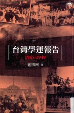 台湾学运报告  1945-1949