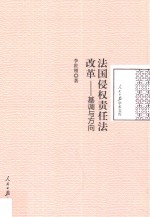 法国侵权责任法改革  基调与方向