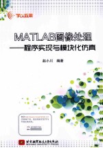 MATLAB图像处理  程序实现与模块化仿真