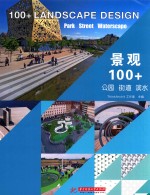 景观100+  公园  街道  滨水