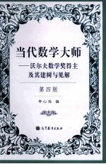 当代数学大师  沃尔夫数学奖得主及其建树与见解  第4版