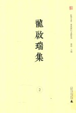 龙启瑞集  2