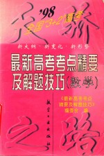 1998年最新高考考点精要及解题技巧  数学