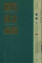 民国文献类编  军事卷  416