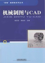 机械制图与CAD