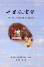 千里风云会  2010两岸八校师生昆曲学术研讨会论文集