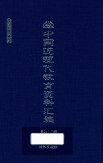 中国近现代教育资料汇编  1912-1926  第98册