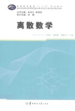 离散数学