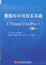 数据库应用技术基础Visual FoxPro  第2版